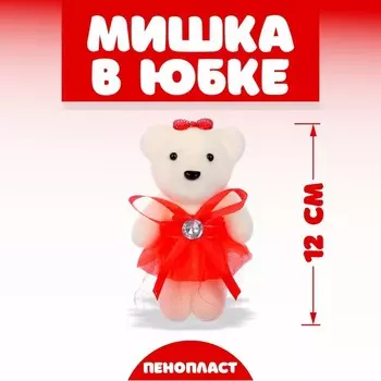 Игрушка из пенопласта «Мишка в юбке», МИКС