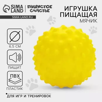 Игрушки для собак. Мячик с пищалкой «Жёлтый», d=6,5 см