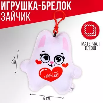 Игрушка-подвеска «Люблю», заяц