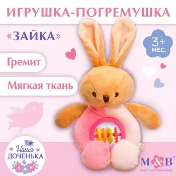 Игрушка-погремушка мягкая M&B «Зайка», от 3 мес.