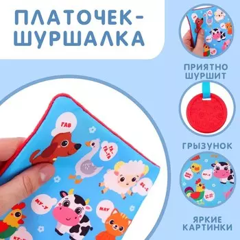 Игрушка - шуршалка «Кто как говорит?», с прорезывателем, от 3 мес.