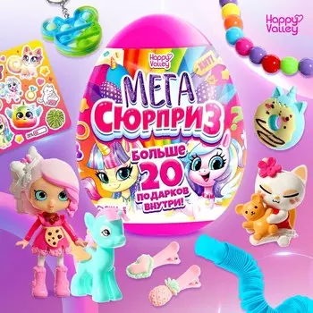 Игрушка - сюрприз в яйце «Мега-сюрприз», больше 20 подарков, 20 см, МИКС