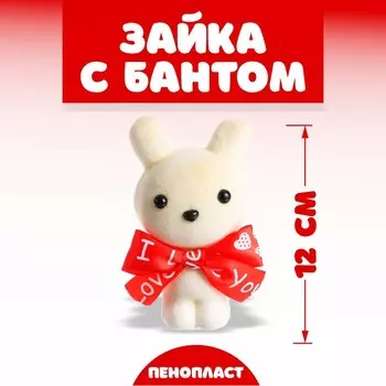 Ёлочная игрушка - подвеска из пенопласта «Зайка с бантом», 12 см