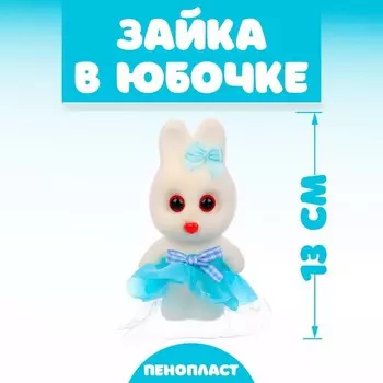 Ёлочная игрушка - подвеска из пенопласта «Зайка в юбочке», 13 см