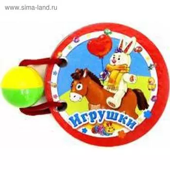 Игрушки