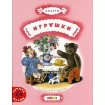 Игрушки. Барто А.Л.