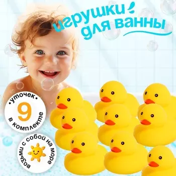 Игрушки для купания в ванной «Уточки», набор 9 шт.