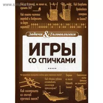 Игры со спичками. Тромгольт С.