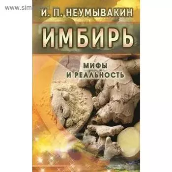 Имбирь. Мифы и реальность. Неумывакин И.