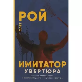 Имитатор. Увертюра. Рой О.Ю.
