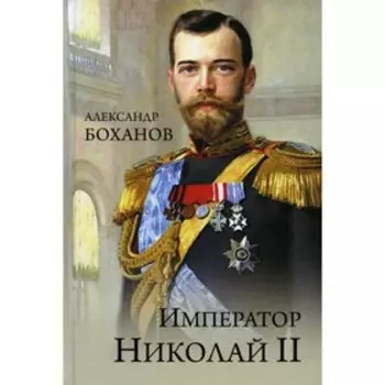 Император Николай ll. Боханов А.Н.