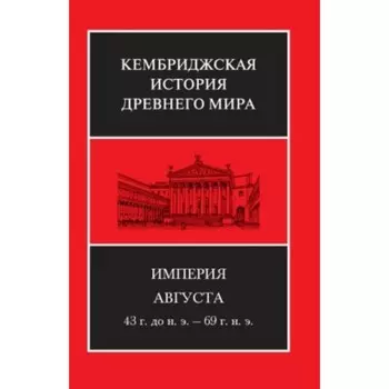 Империя Августа. 43 г. до н.э. - 69 г. н.э.