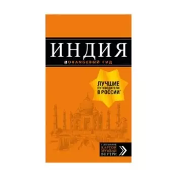 Индия: путеводитель + карта