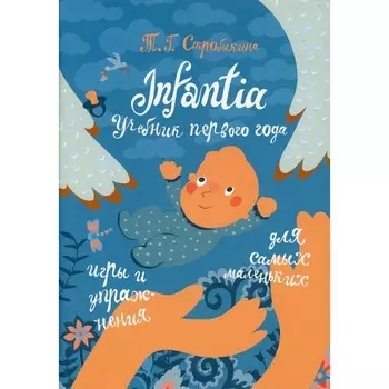 Infantia. Учебник первого года. Игры и упражнения для самых маленьких. Стробыкина Т.Г.