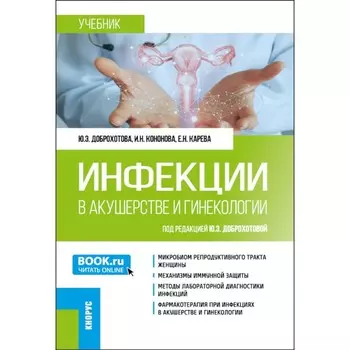 Инфекции в акушерстве и гинекологии. Учебник. Доброхотова Ю.Э., Карева Е.Н., Кононова И.Н.