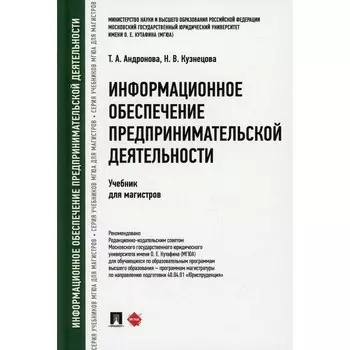 Информационное обеспечение предпринимательской деятельности. Андронова Т.А., Кузнецова Н.В.