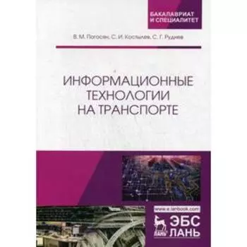 Информационные технологии на транспорте: Учебное пособие. Погосян В.М., Костылев С.И., Руднев С.Г
