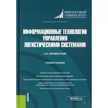 Информационные технологии управления логистическими системами. Учебное пособие. Неизвестный С.И.