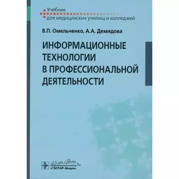 Информационные технологии в профессиональной деятельности. Учебник. Демидова А.А., Омельченко В.П.