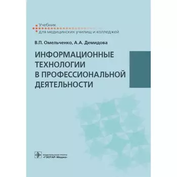 Информационные технологии в профессиональной деятельности. Учебник. Демидова А.А., Омельченко В.П.