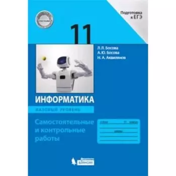 Информатика. 11 класс. Базовый уровень Самостоятельные и контрольные работы. 3-е издание. ФГОС. Босова Л.Л., Босова А.Ю. и другие