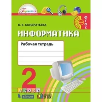 Информатика. 2 класс. Рабочая тетрадь. 2-е издание. ФГОС. Кондратьева О.Б.