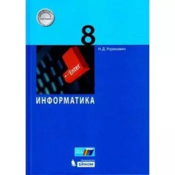 Информатика. 8 класс. ФГОС. Угринович Н.Д.