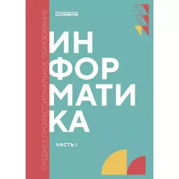 Информатика. Часть 1. Учебник. Алексеева Т.В., Алексахин А.Н., Алексахина С.А.