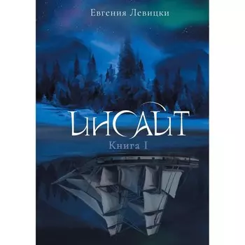 Инсайт. Книга 1. Левицки Е.