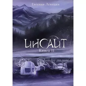 Инсайт. Книга II. Левицки Е.