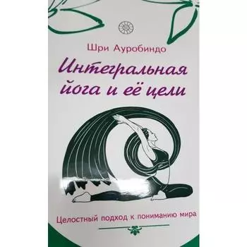 Интегральная йога и её цели. Шри Ауробиндо