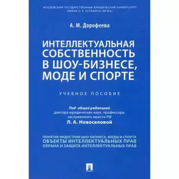 Интеллектуальная собственность в шоу-бизнесе, моде и спорте. Учебное пособие. Дорофеева А.