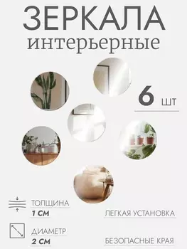 Интерьерные зеркала для декорирования, без рамы, набор - 6 шт., d=2 см