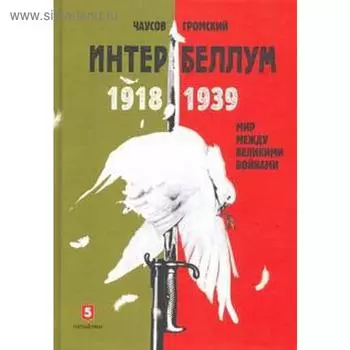 Интербеллум. Чаусов И., Громский