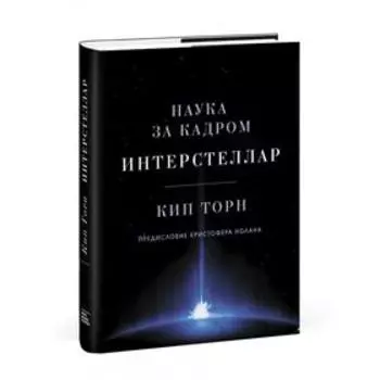 Интерстеллар. Наука за кадром. Кип Торн