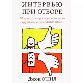 Интервью при отборе. О'Нил Дж.