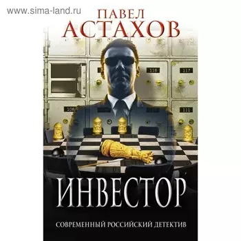 Инвестор. Астахов П.А.