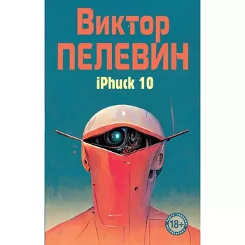 iPhuck 10. Пелевин В.О.