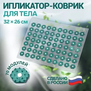 Ипликатор-коврик, основа ПВХ, 70 модулей, 32 26 см, цвет прозрачный/зелёный