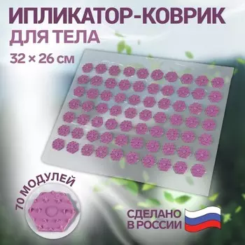 Ипликатор-коврик, основа ПВХ, 70 модулей, 32 26 см, цвет прозрачный/фиолетовый