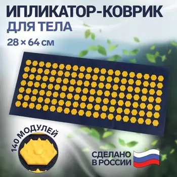 Ипликатор - коврик, основа спанбонд, 140 модулей, 28 64 см, цвет тёмно-синий/жёлтый