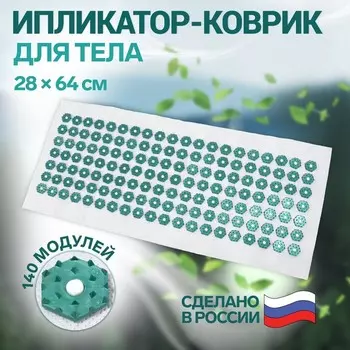 Ипликатор - коврик, основа спанбонд, 140 модулей, 28 64 см, цвет белый/зелёный