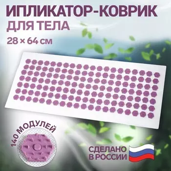 Ипликатор-коврик, основа спанбонд, 140 модулей, 28 64 см, цвет белый/лавандовый