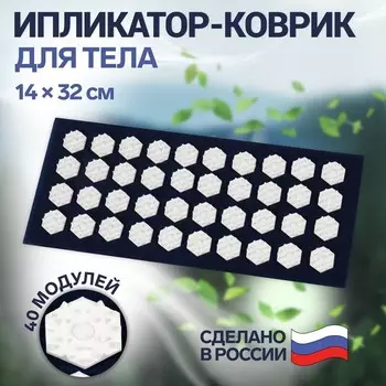 Ипликатор-коврик, основа спанбонд, 40 модулей, 14 32 см, цвет тёмно-синий/белый