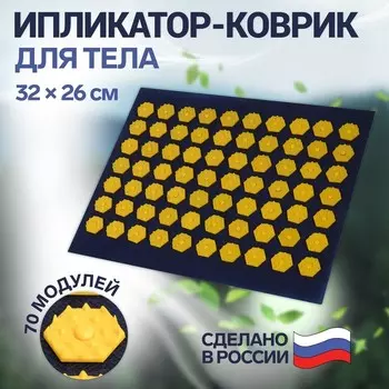 Ипликатор-коврик, основа спанбонд, 70 модулей, 32 26 см, цвет тёмно-синий/жёлтый