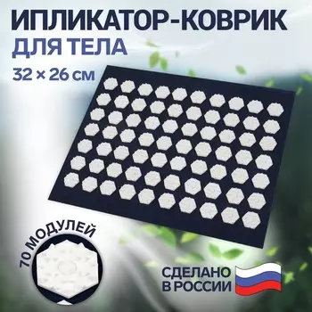 Ипликатор-коврик, основа спанбонд, 70 модулей, 32 26 см, цвет тёмно- синий/белый