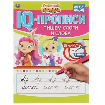 IQ-прописи «Пишем слоги и слова» Сказочный патруль