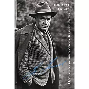 Иронические юморески. Кванты смеха. Носов Н.Н.+