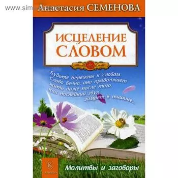 Исцеление словом. Семенова А.