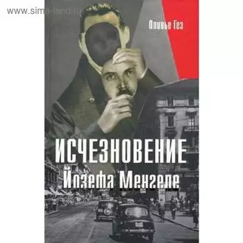 Исчезновение Йозефа Менгеле. Гез О.